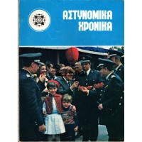 ΑΣΤΥΝΟΜΙΚΑ ΧΡΟΝΙΚΑ, ΤΕΥΧΗ 468-469 (ΈΤΟΣ1975)